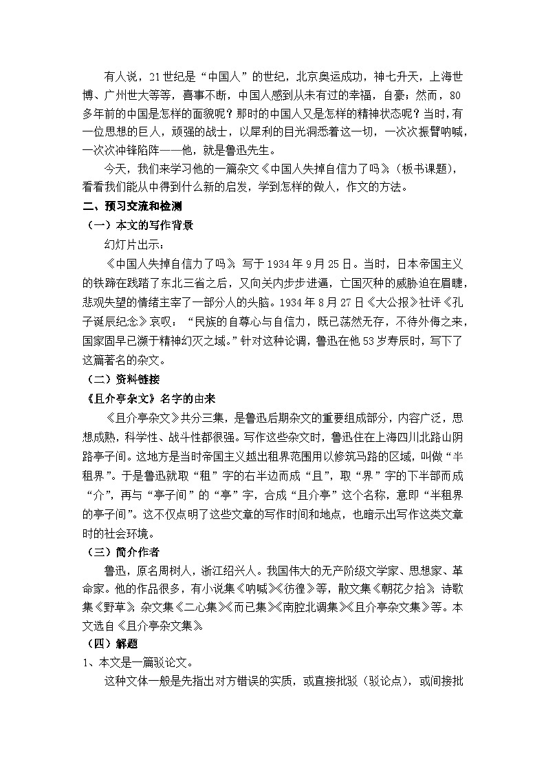 部编版九上语文第五单元《中国人失掉自信力了吗》教学设计第2页