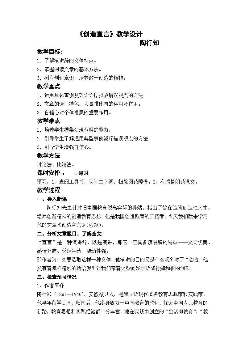 部编版九上语文《创造宣言》教学设计01