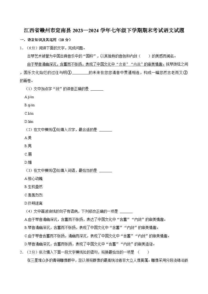 江西省赣州市定南县2023—2024学年七年级下学期期末考试语文试题（含答案）第1页