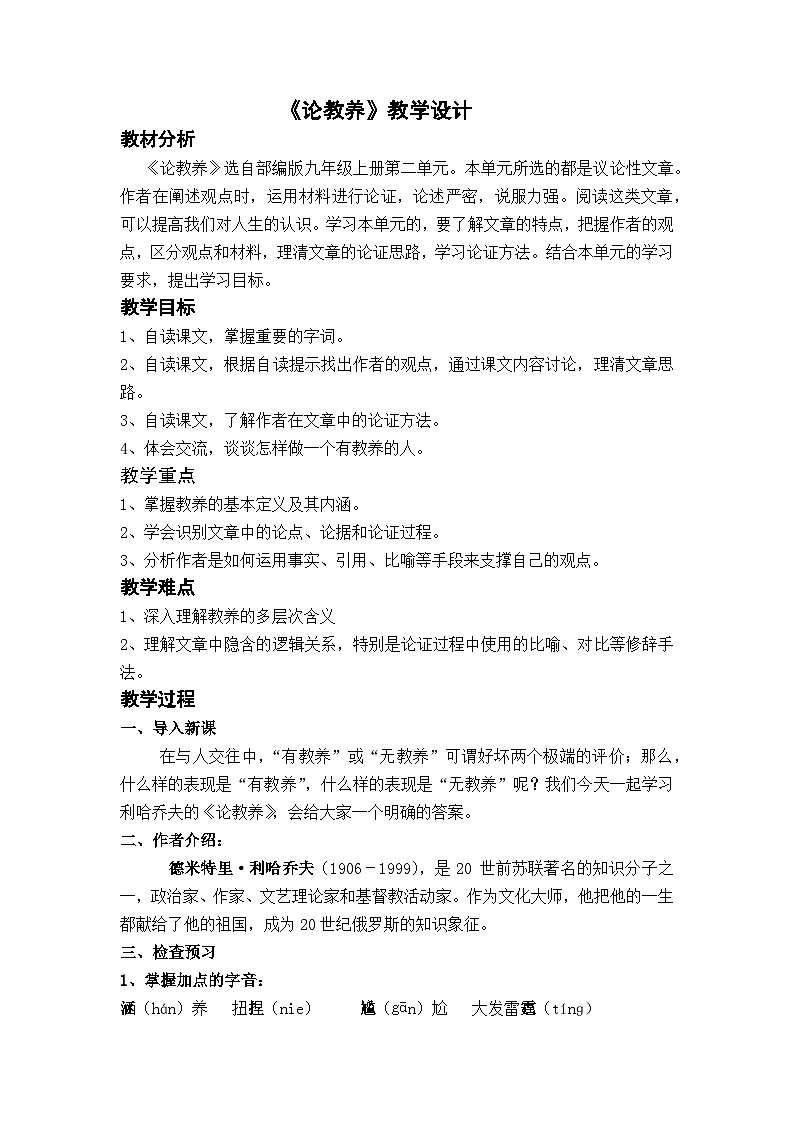 部编版九上语文第二单元《论教养》教学设计第1页