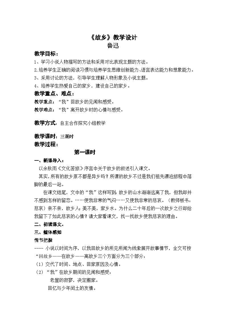 部编版九上语文第四单元〈故乡〉教学设计第1页