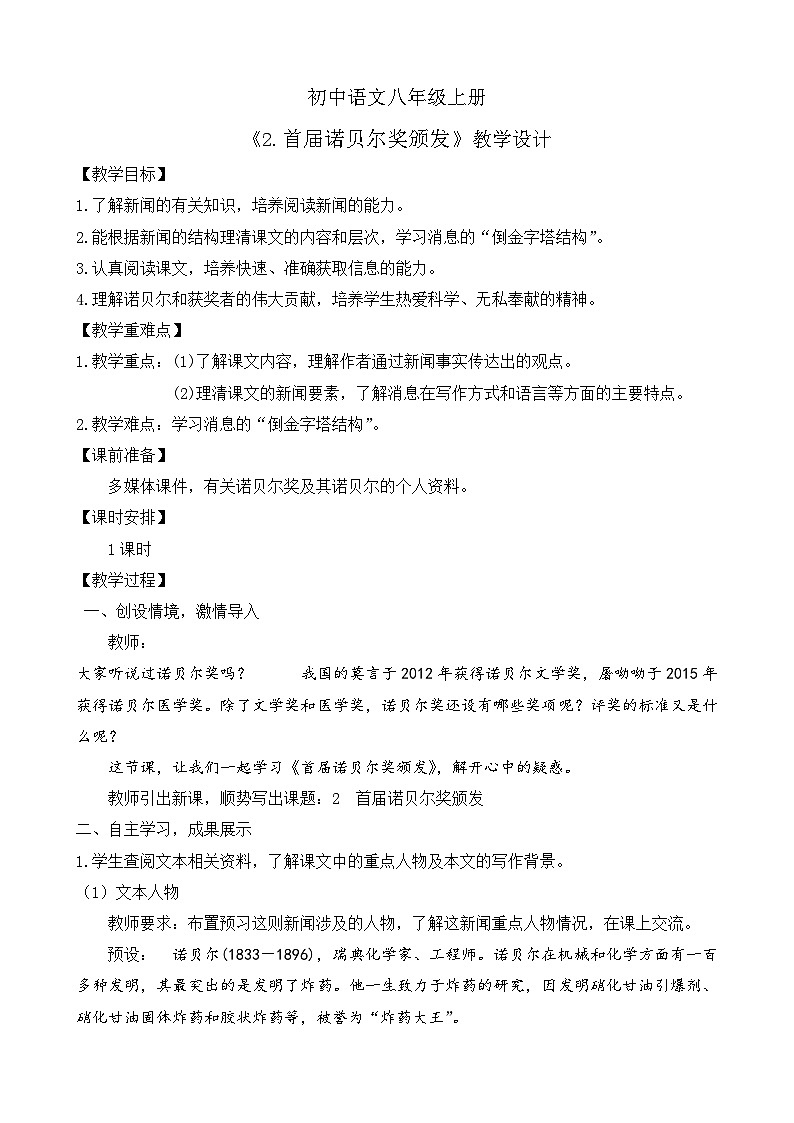 人教部编版初中语文八年级上册 《2.首届诺贝尔奖颁发》教案第1页