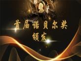人教部编版初中语文八年级上册 《2.首届诺贝尔奖颁发》课件+教案