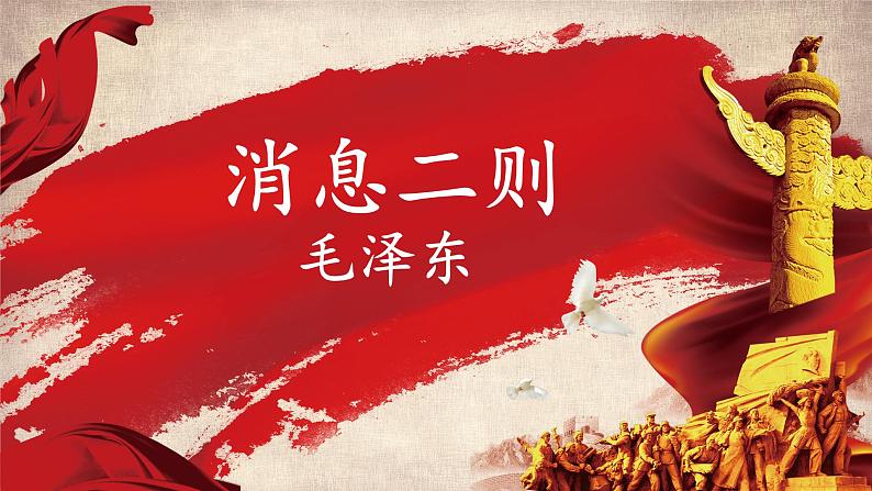 人教部编版初中语文八年级上册 《1.消息二则-我三十万大军胜利南渡长江》课件+教案01