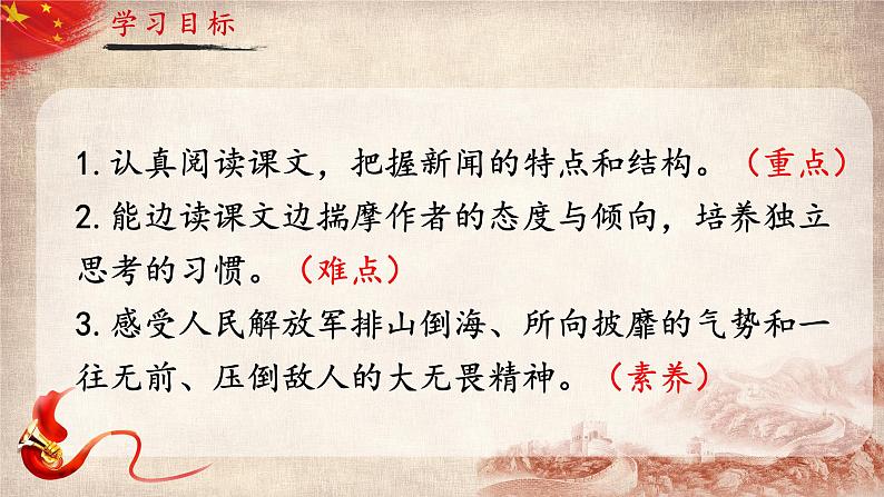 人教部编版初中语文八年级上册 《1.消息二则-我三十万大军胜利南渡长江》课件+教案03