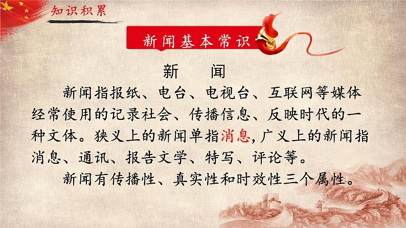 人教部编版初中语文八年级上册 《1.消息二则-我三十万大军胜利南渡长江》课件+教案05