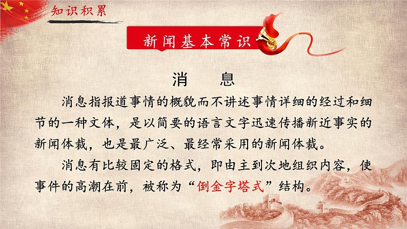 人教部编版初中语文八年级上册 《1.消息二则-我三十万大军胜利南渡长江》课件+教案06