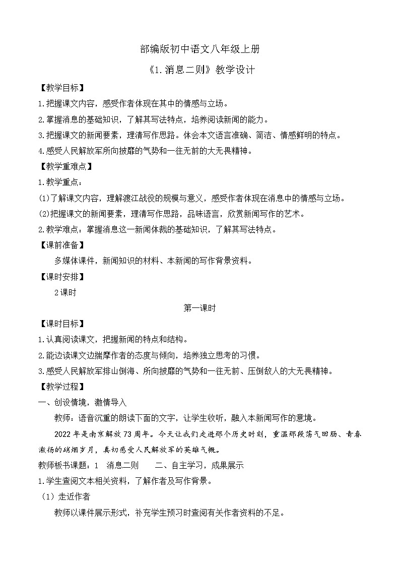 人教部编版初中语文八年级上册 《1.消息二则-我三十万大军胜利南渡长江》课件+教案01