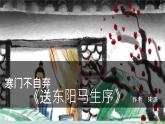 11 送东阳马生序 课件 统编版（2024）初中语文九年级下册