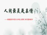 统编版语文（2024修订版）七年级上册第二单元大单元设计（教学设计+课件+学习任务单）