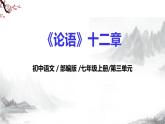第12課《論語十二章》 課件+教學(xué)設(shè)計+同步練習(xí)-部編版語文七年級上冊
