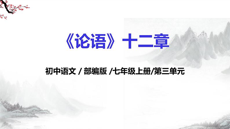 第12课《论语十二章》 课件+教学设计+同步练习-部编版语文七年级上册01