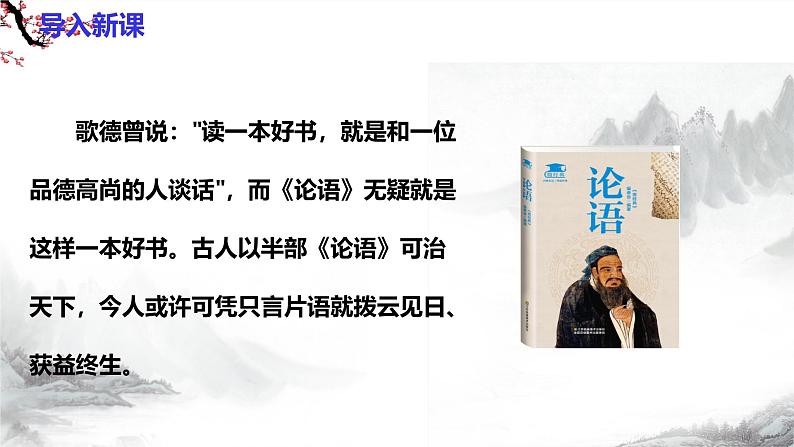 第12课《论语十二章》 课件+教学设计+同步练习-部编版语文七年级上册03