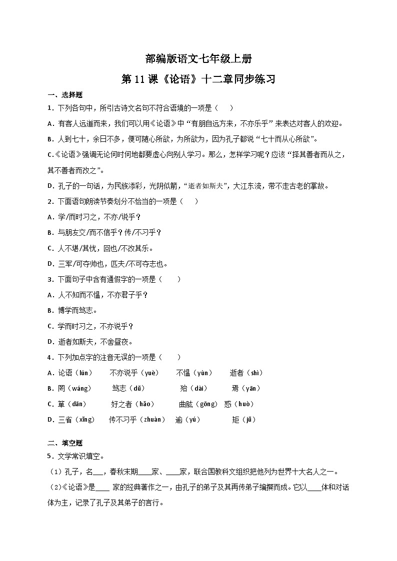 第12课《论语十二章》 课件+教学设计+同步练习-部编版语文七年级上册01