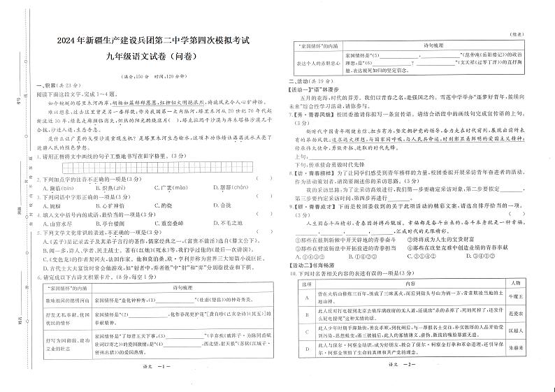 2024年新疆生产建设兵团第二中学中考第四次模拟考试语文试卷01