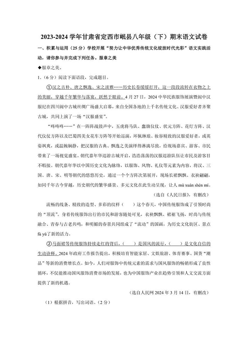 [语文][期末]甘肃省定西市岷县2023～2024学年八年级下学期期末考试语文试题(有解析)第1页
