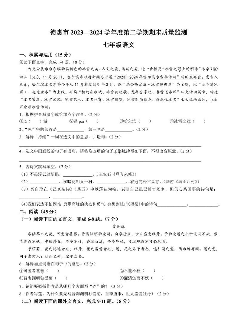 [语文][期末]吉林省长春市德惠市2023～2024学年七年级下学期期末语文试题(有解析)第1页