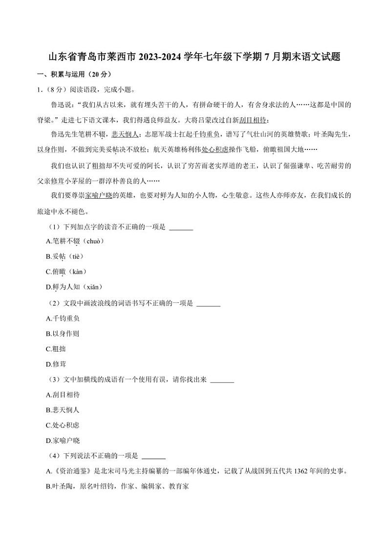 [语文][期末]山东省青岛市莱西市2023～2024学年七年级下学期7月期末语文试题(有答案)01