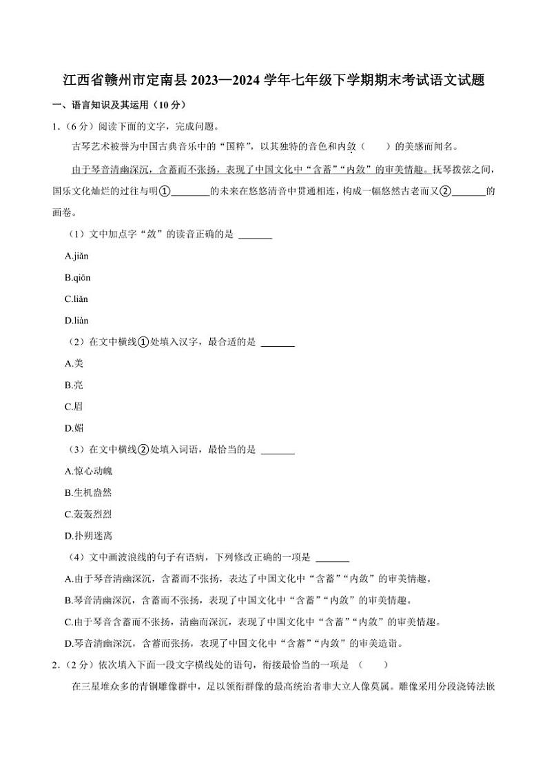 [语文][期末]江西省赣州市定南县2023—2024学年七年级下学期期末考试语文试题(有答案)第1页