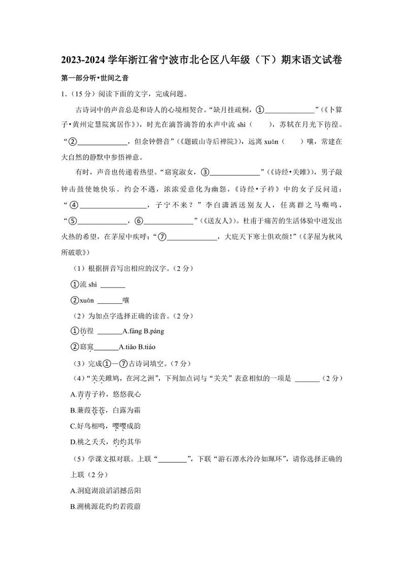 [语文][期末]浙江省宁波市北仑区2023～2024学年八年级下学期期末语文试卷(有解析)01