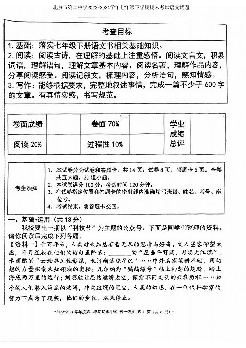 [语文][期末]北京市第二中学2023～2024学年七年级下学期期末考试语文试题(无答案)01