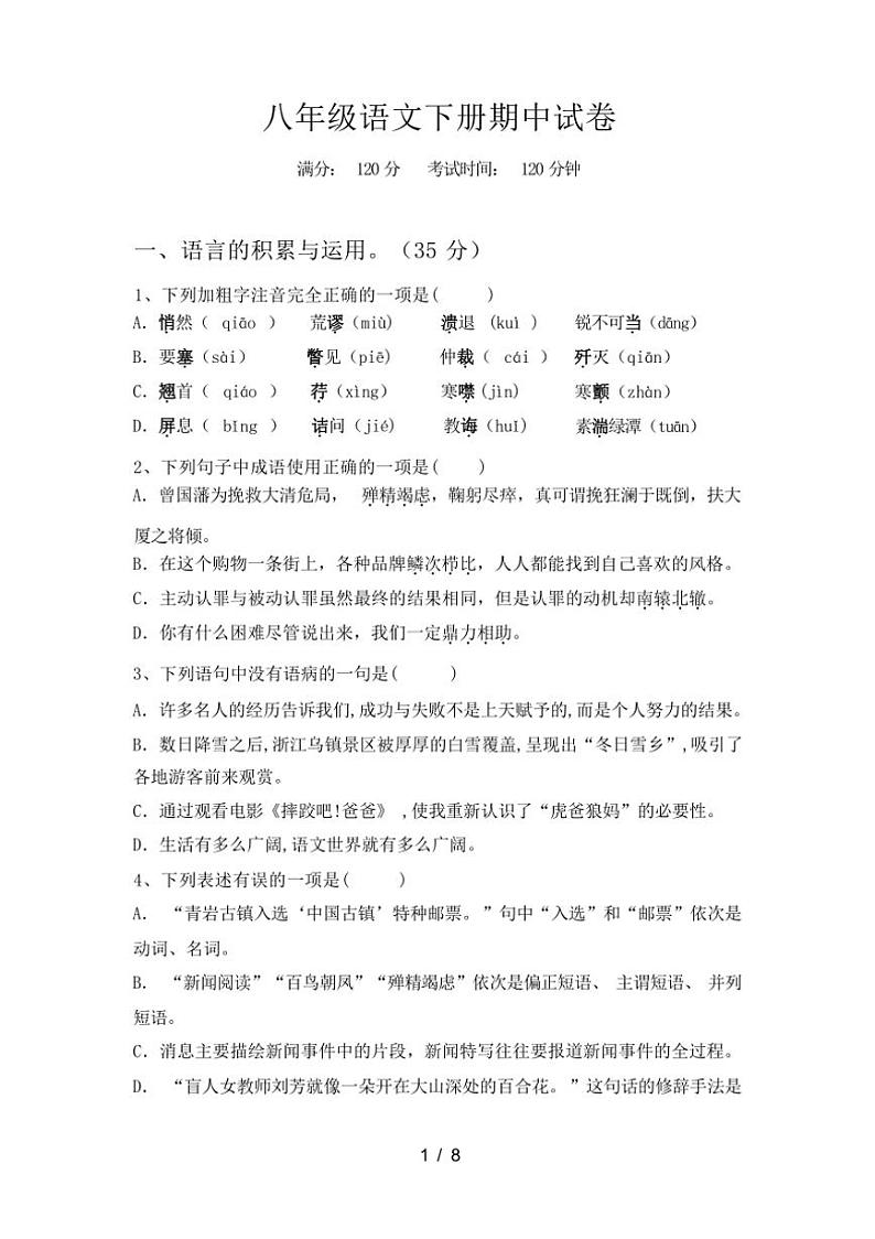 [语文][期中]2024年春广西柳州市柳北区八年级语文下册期中试卷[有答案]01