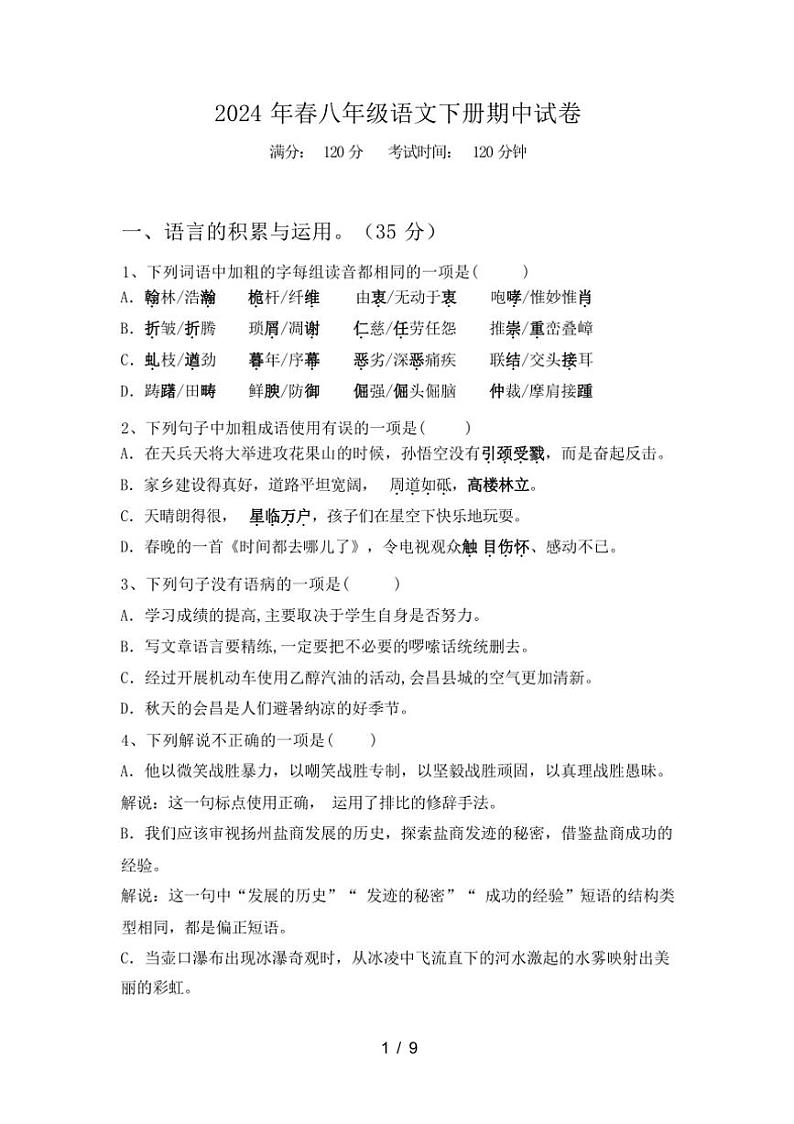 [语文][期中]2024年春广西壮族自治区桂林市叠彩区八年级语文下册期中试卷(有答案)第1页