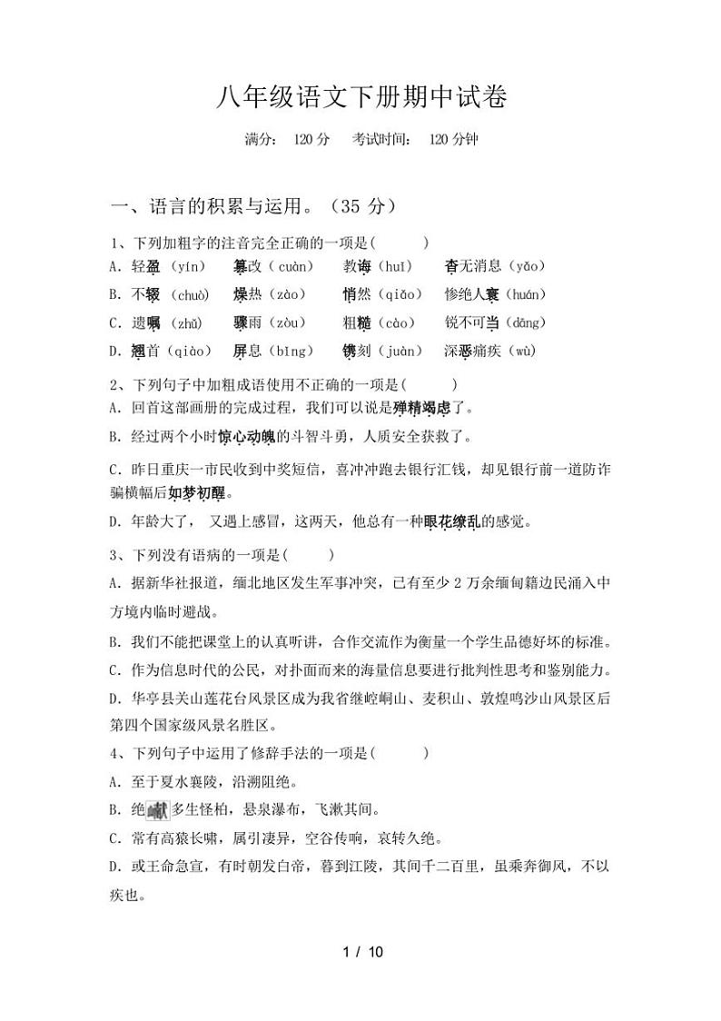 [语文][期中]2024年春广西壮族自治区桂林市雁山区八年级语文下册期中试卷(有答案)第1页