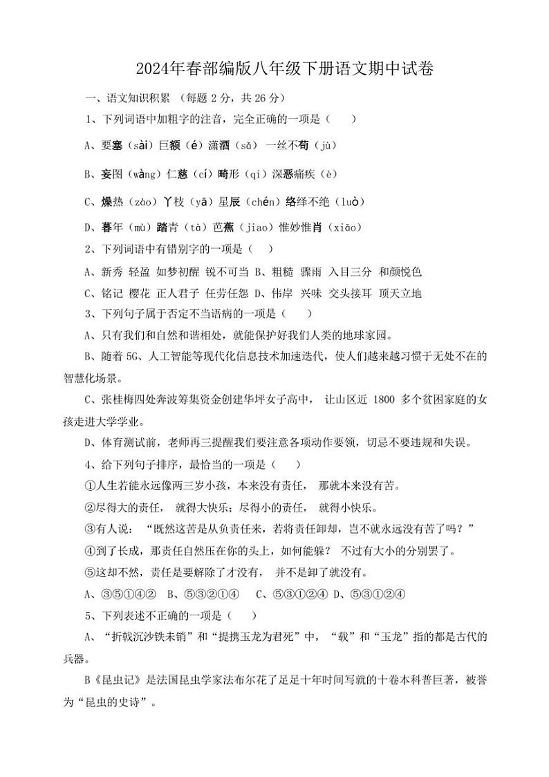 [语文][期中]2024年春广西桂林市临桂区部编版八年级语文下册期中试卷(有答案)01