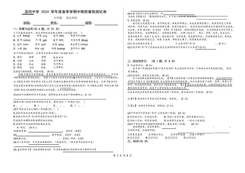[语文][期中]2024学年度春季学期深圳中学八年级下学期语文期中质量检测试卷(有解析)01