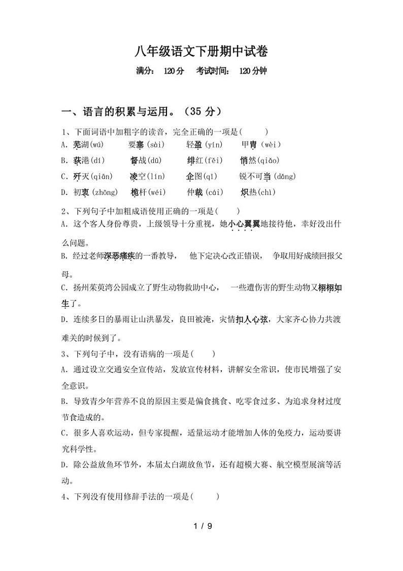 [语文][期中]2024年春广西桂林市兴安县八年级语文下册期中试卷(有答案)第1页