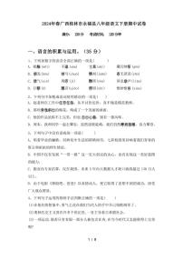 [语文][期中]2024年春广西桂林市永福县八年级语文下册期中试卷(有答案)