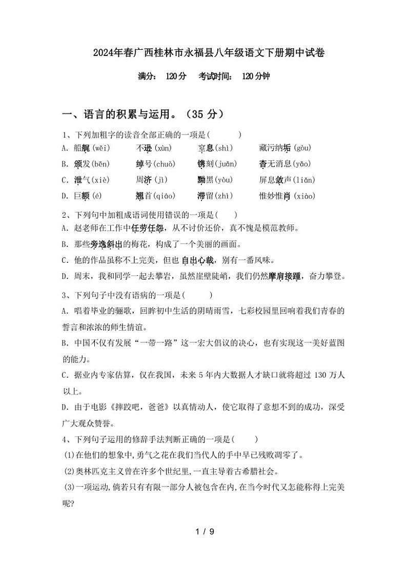 [语文][期中]2024年春广西桂林市永福县八年级语文下册期中试卷(有答案)第1页