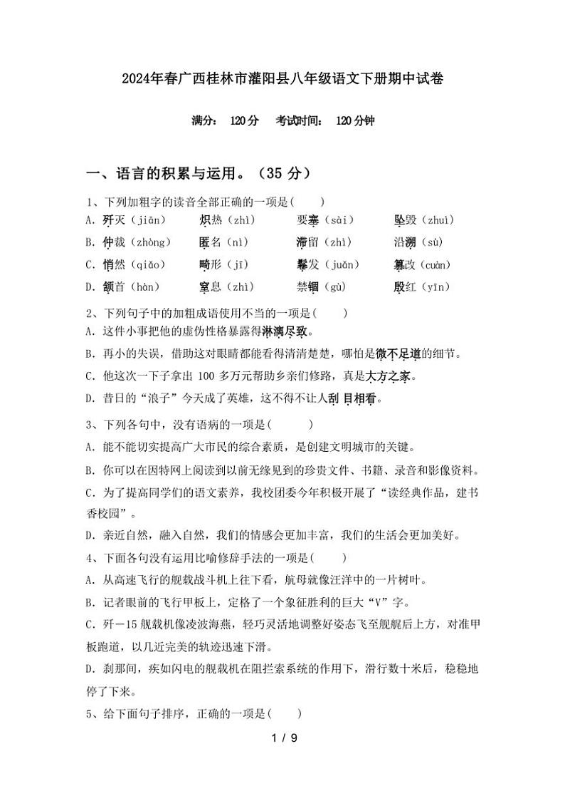 [语文][期中]2024年春广西桂林市灌阳县八年级语文下册期中试卷(有答案)第1页