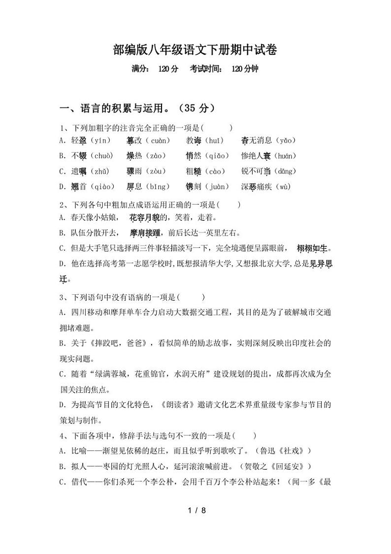 [语文][期中]2024年春广西桂林市全州县部编版八年级语文下册期中试卷(有答案)第1页