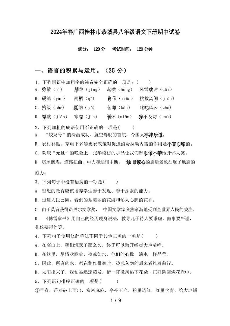 [语文][期中]2024年春广西桂林市恭城县八年级语文下册期中试卷(有答案)第1页