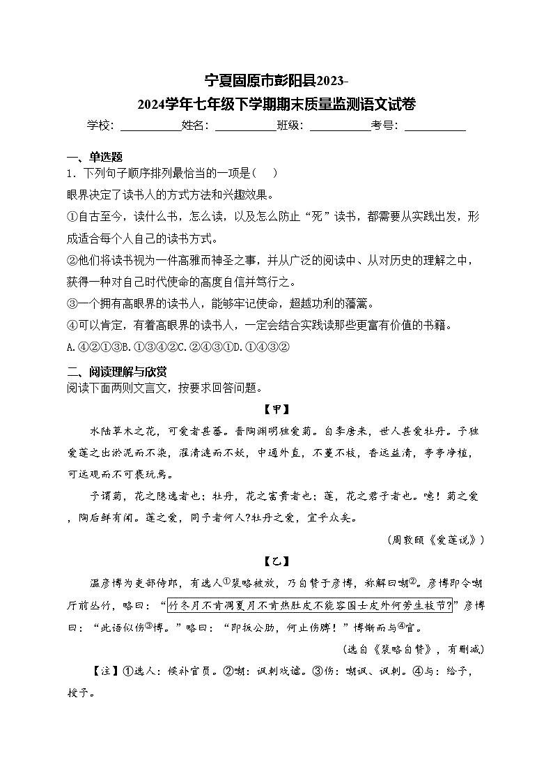 宁夏固原市彭阳县2023-2024学年七年级下学期期末质量监测语文试卷(含答案)第1页