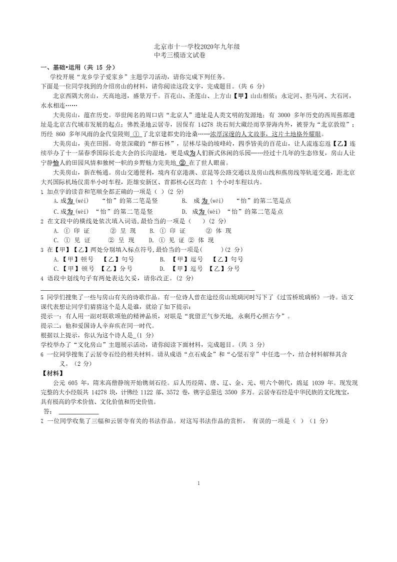 [语文][三模]2020北京十一学校初三三模语文试卷01
