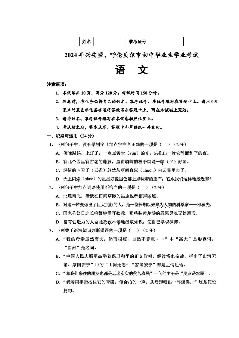 2024年内蒙古呼伦贝尔市、兴安盟中考语文试题01