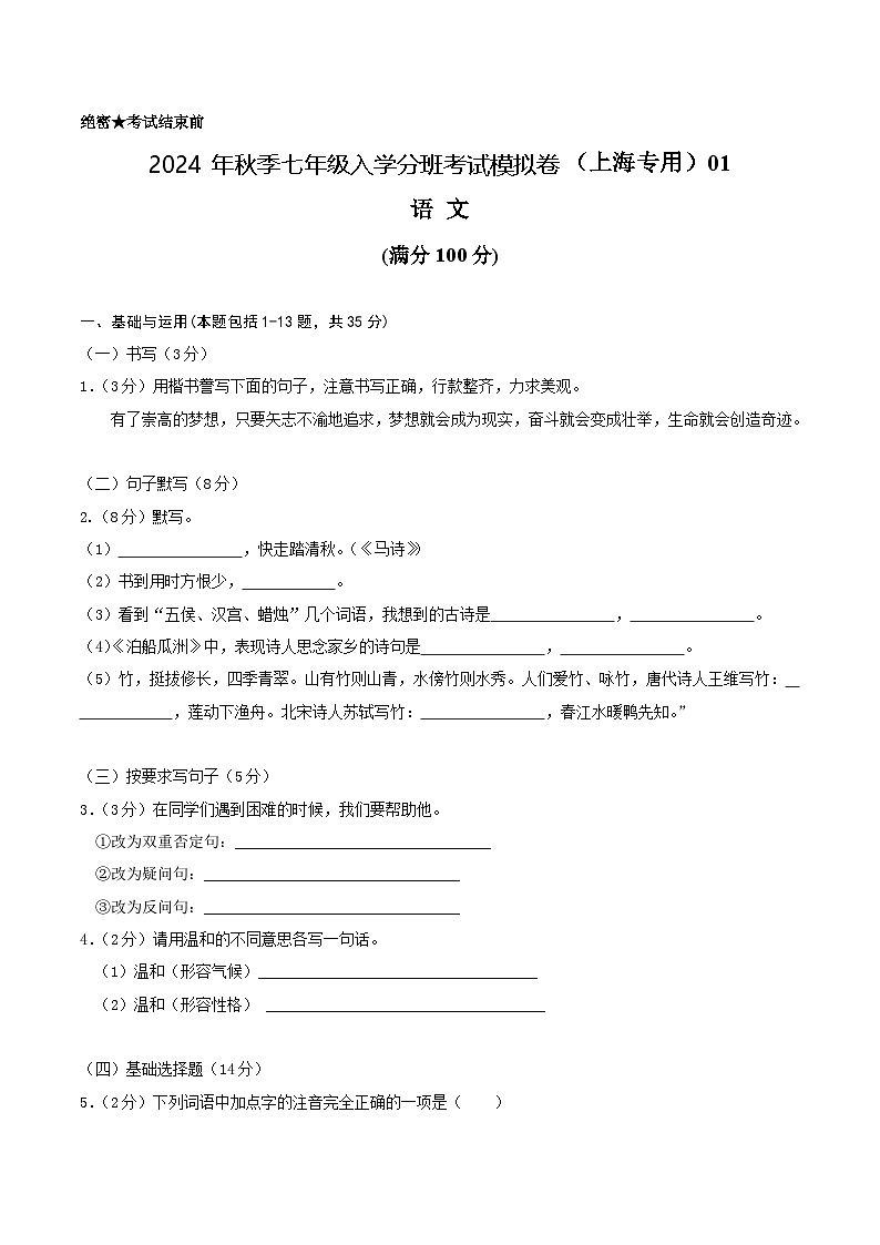 【入学分班考】语文（上海专用）01-2024年秋季七年级入学分班考试模拟卷（考试版）第1页
