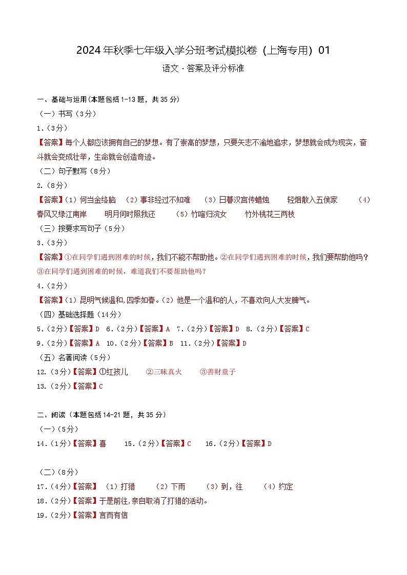【入学分班考】语文（上海专用）01-2024年秋季七年级入学分班考试模拟卷（答案及评分标准）第1页