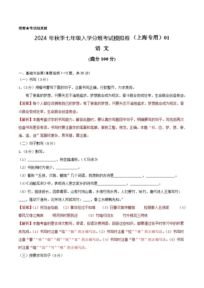 【入学分班考】语文（上海专用）01-2024年秋季七年级入学分班考试模拟卷（解析版）第1页