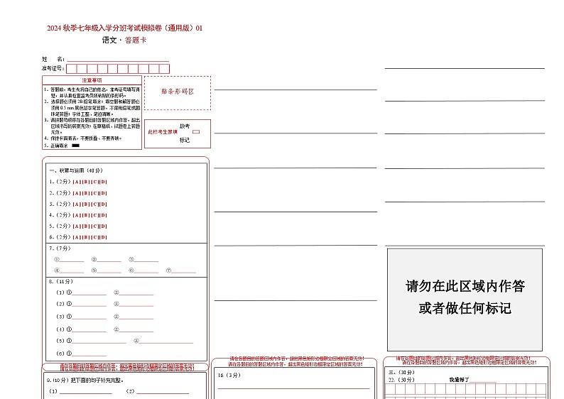 语文-2024年秋季七年级入学分班考试模拟卷（全国通用）01（解析+原卷+答题卡+答案及评分标准）01