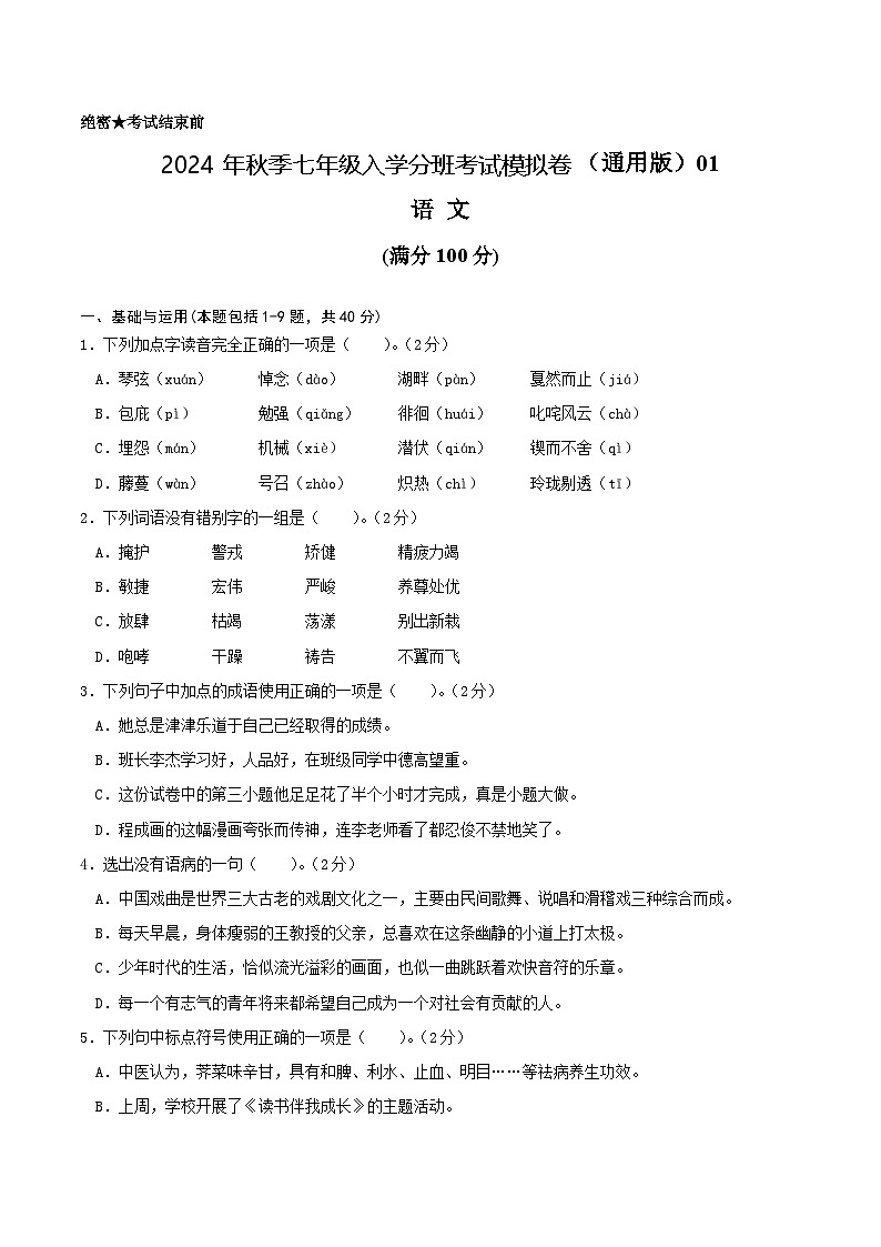 语文-2024年秋季七年级入学分班考试模拟卷（全国通用）01（解析+原卷+答题卡+答案及评分标准）01