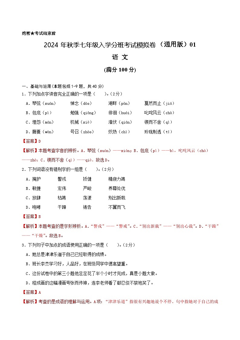 语文-2024年秋季七年级入学分班考试模拟卷（全国通用）01（解析+原卷+答题卡+答案及评分标准）01