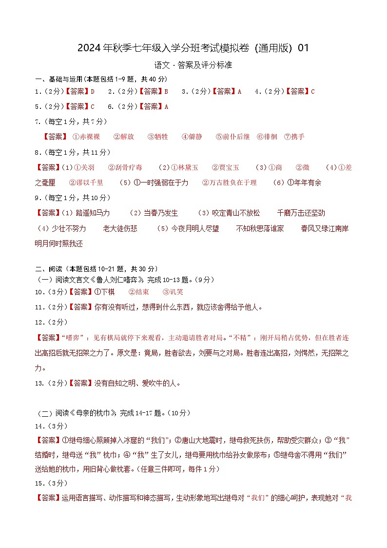 语文-2024年秋季七年级入学分班考试模拟卷（全国通用）01（解析+原卷+答题卡+答案及评分标准）01
