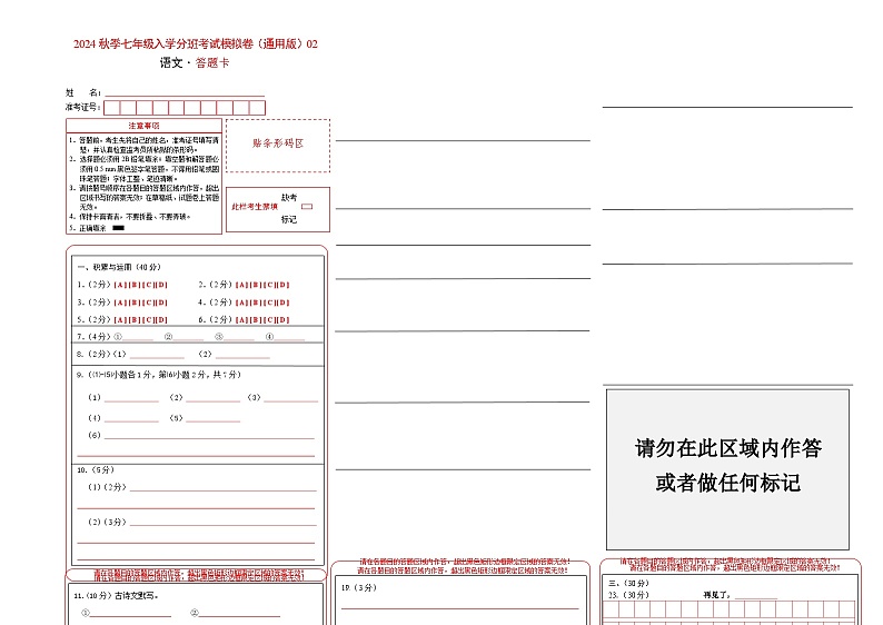 语文-2024年秋季七年级入学分班考试模拟卷（全国通用）02（解析+原卷+答题卡+答案及评分标准）01