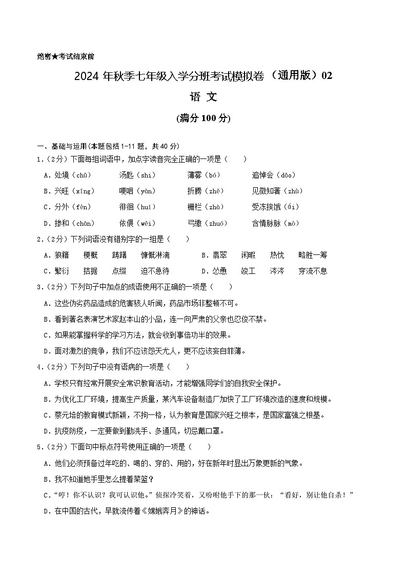 语文-2024年秋季七年级入学分班考试模拟卷（全国通用）02（解析+原卷+答题卡+答案及评分标准）01