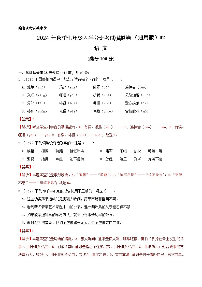 语文-2024年秋季七年级入学分班考试模拟卷（全国通用）02（解析+原卷+答题卡+答案及评分标准）01