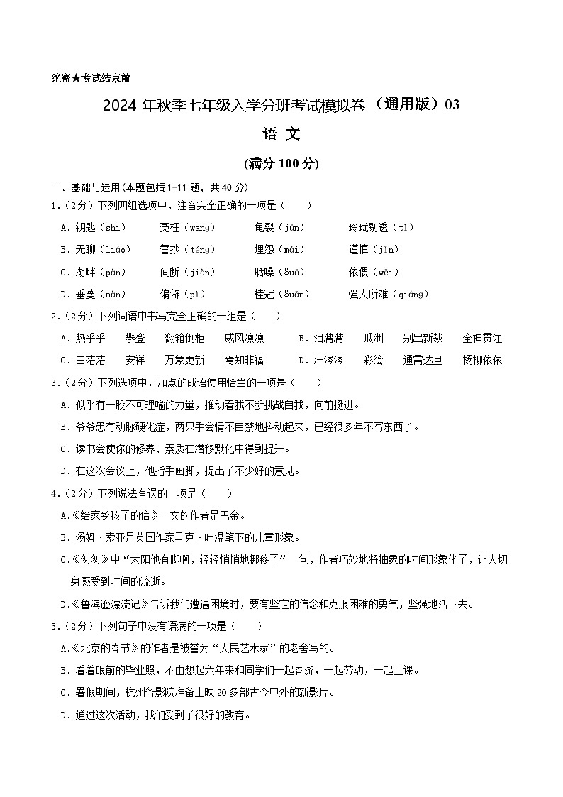 【入学分班考】语文（通用版）03-2024年秋季七年级入学分班考试模拟卷（考试版）第1页